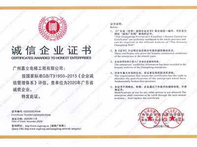 嘉立電梯-誠信企業證書